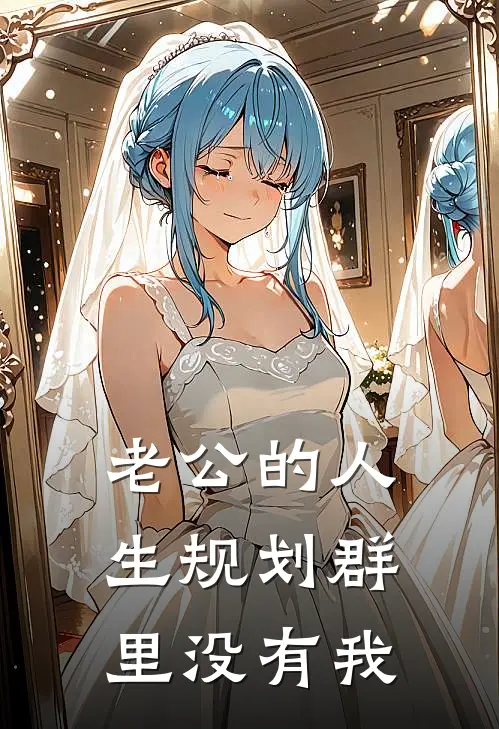 老公的人生规划群里没有我