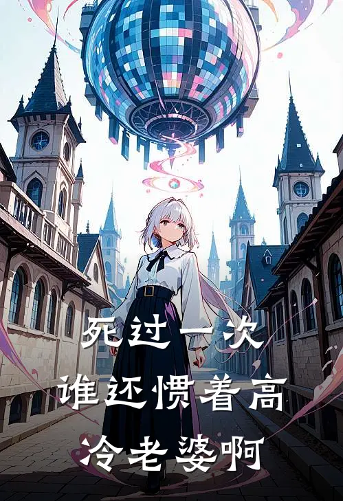 死过一次，谁还惯着高冷老婆啊