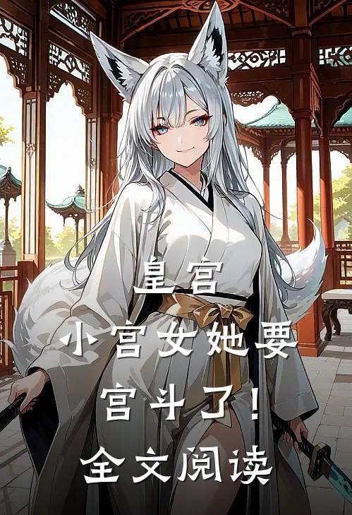 皇宫：小宫女她要宫斗了！全文阅读