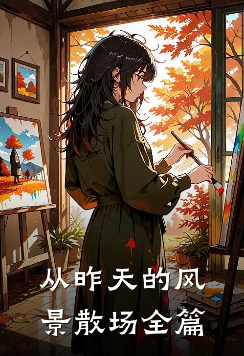 从昨天的风景散场全篇