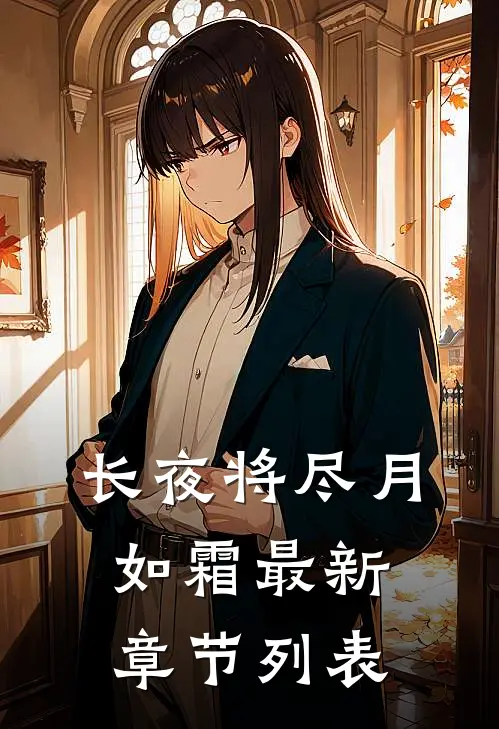 长夜将尽月如霜最新章节列表