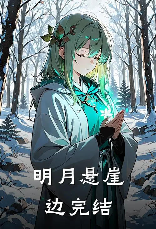 明月悬崖边完结