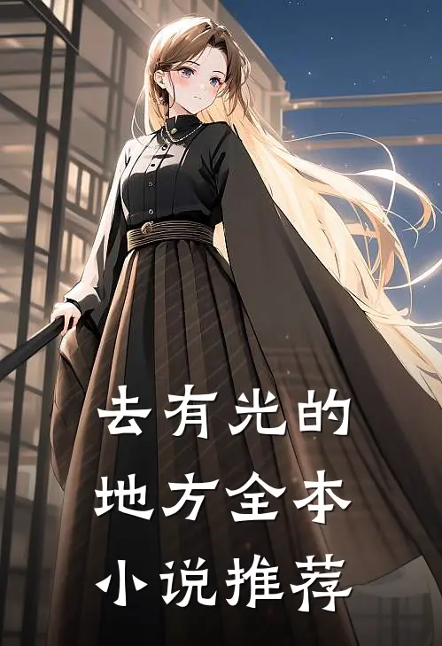 去有光的地方全本小说推荐