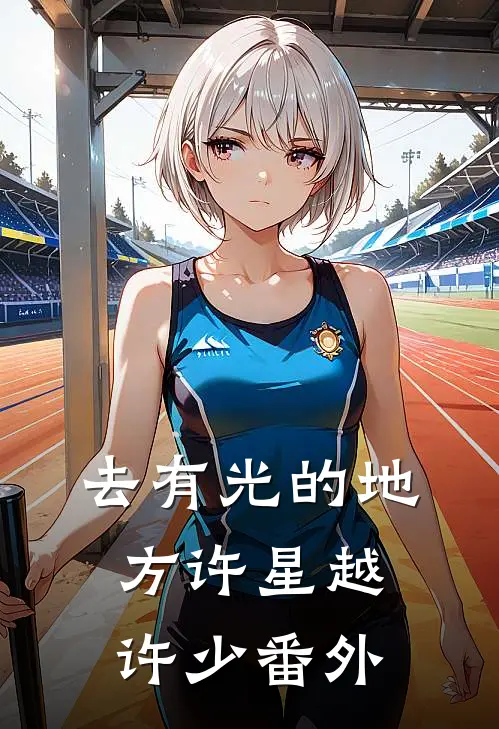 去有光的地方许星越许少番外