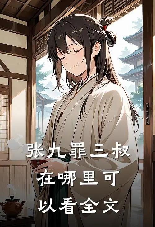 张九罪三叔在哪里可以看全文