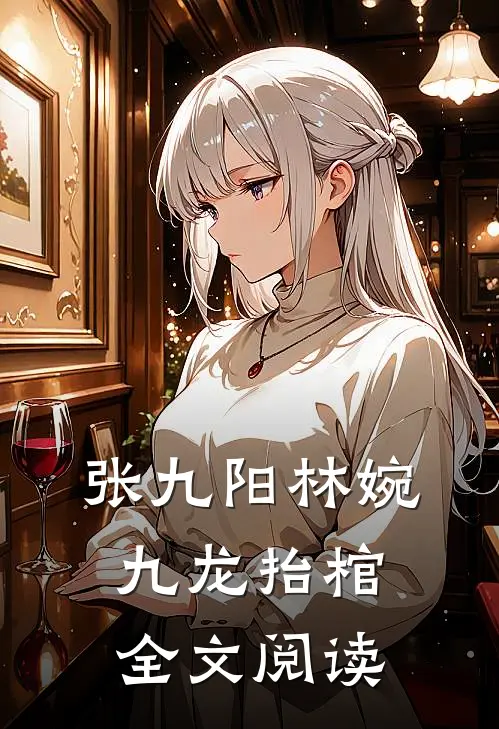 张九阳林婉九龙抬棺全文阅读