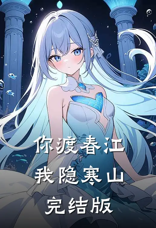 你渡春江，我隐寒山完结版