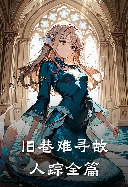 旧巷难寻故人踪全篇