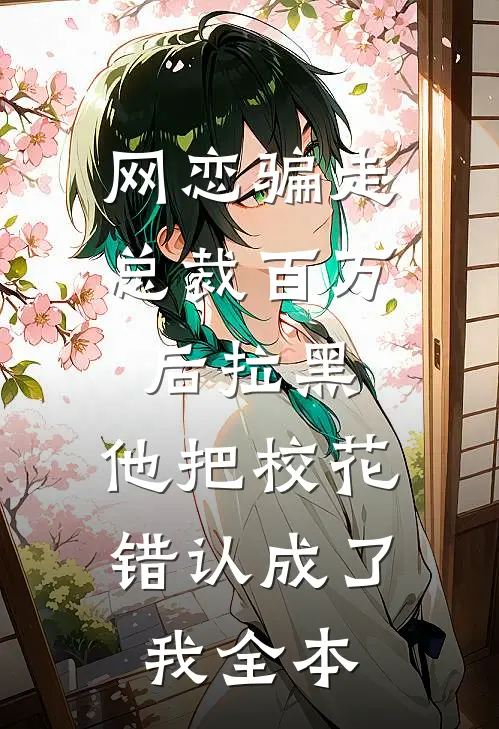 网恋骗走总裁百万后拉黑，他把校花错认成了我全本