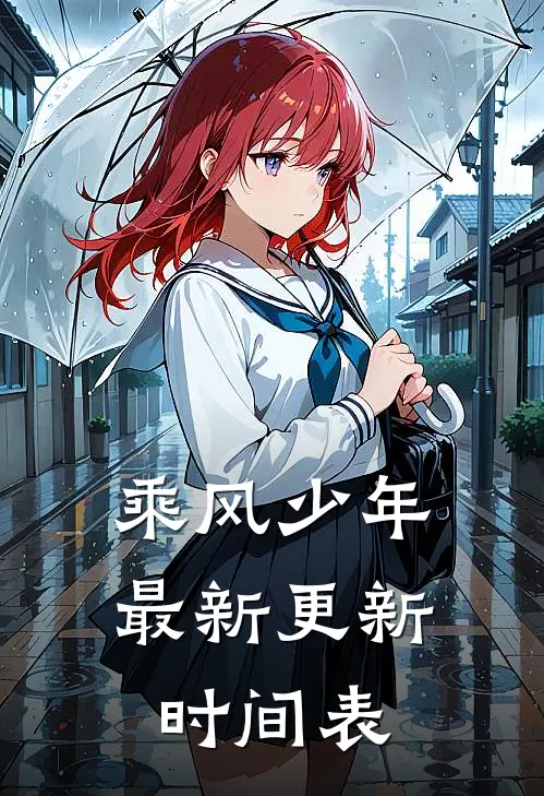 乘风少年最新更新时间表