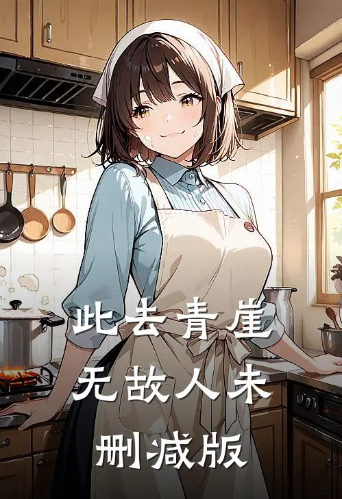 此去青崖无故人未删减版