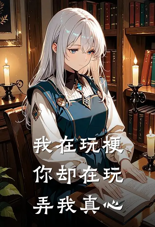 我在玩梗，你却在玩弄我真心
