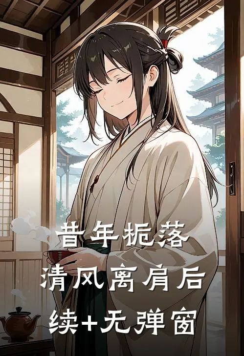 昔年栀落，清风离肩后续+无弹窗