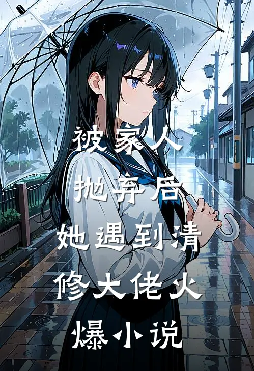 被家人抛弃后，她遇到清修大佬火爆小说