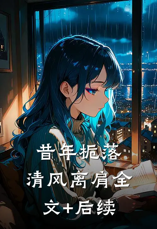 昔年栀落，清风离肩全文+后续