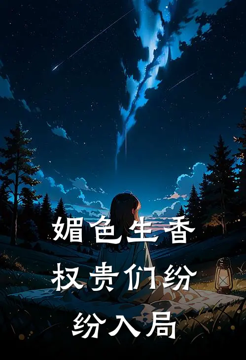 媚色生香，权贵们纷纷入局