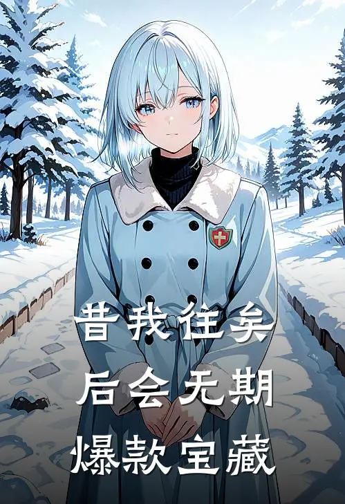 昔我往矣，后会无期爆款宝藏