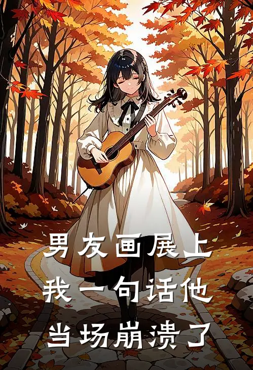 男友画展上我一句话他当场崩溃了