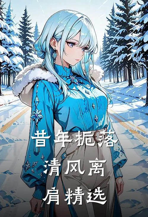 昔年栀落，清风离肩精选