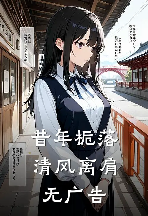 昔年栀落，清风离肩无广告