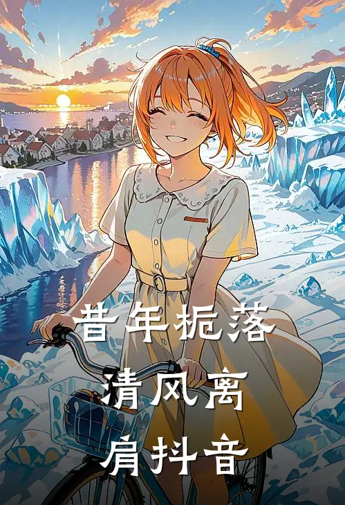 昔年栀落，清风离肩抖音