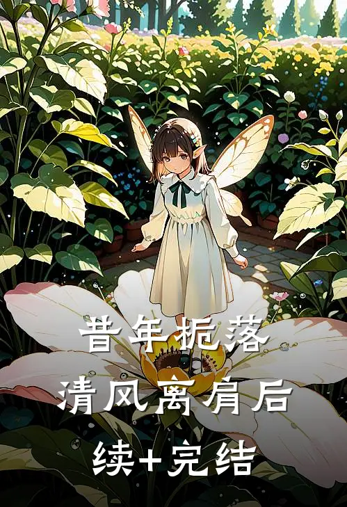 昔年栀落，清风离肩后续+完结