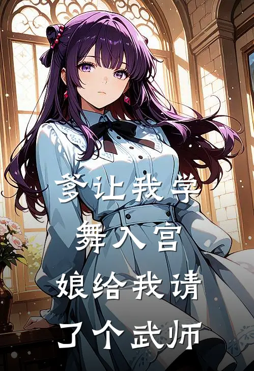 爹让我学舞入宫，娘给我请了个武师