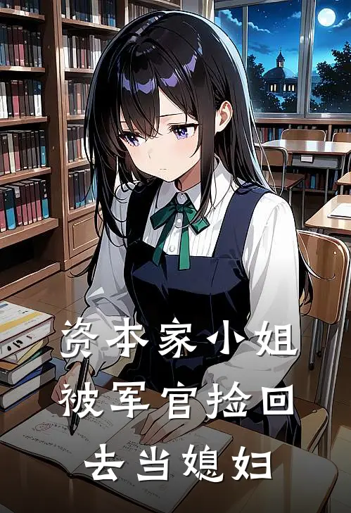 资本家小姐，被军官捡回去当媳妇