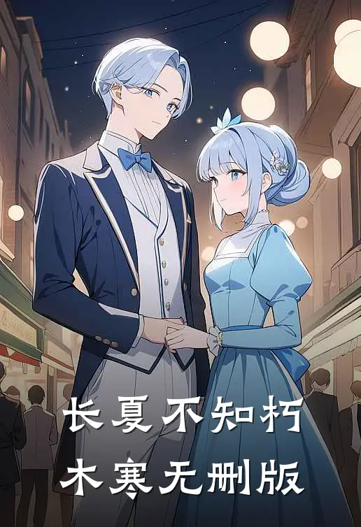 长夏不知朽木寒无删版
