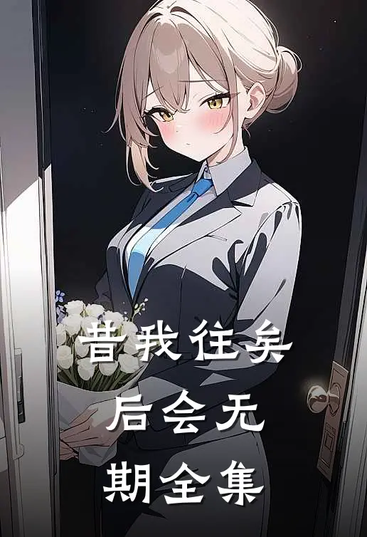 昔我往矣，后会无期全集