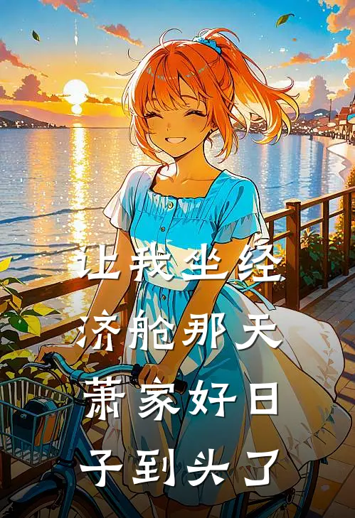 让我坐经济舱那天，萧家好日子到头了