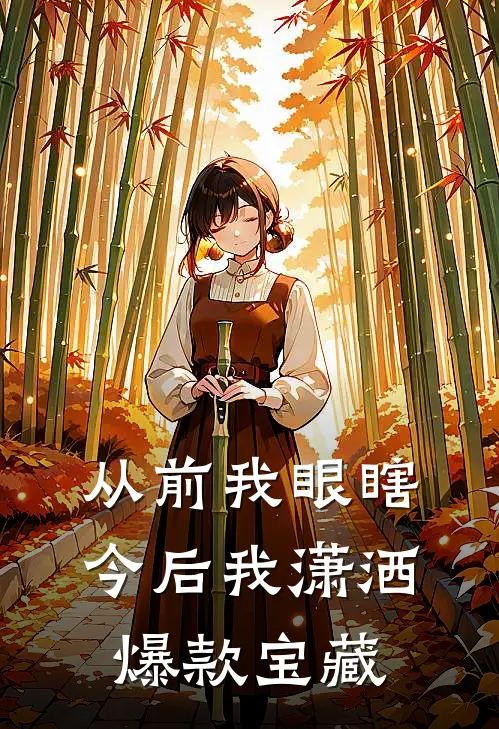 从前我眼瞎，今后我潇洒爆款宝藏