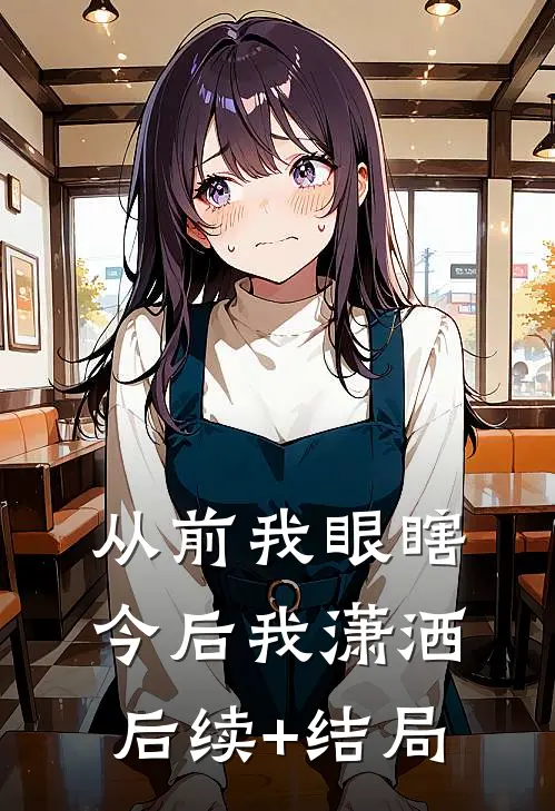 从前我眼瞎，今后我潇洒后续+结局