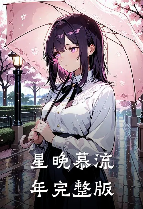 星晚慕流年完整版