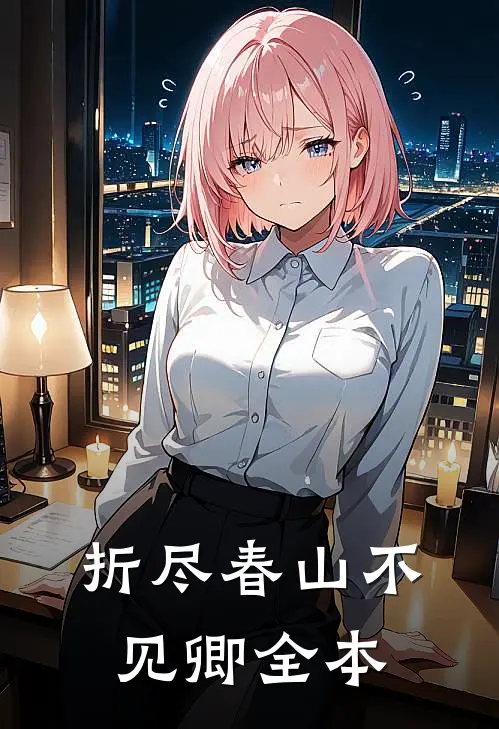 折尽春山不见卿全本