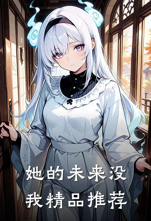 她的未来没我精品推荐