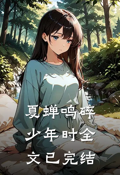夏蝉鸣碎少年时全文已完结