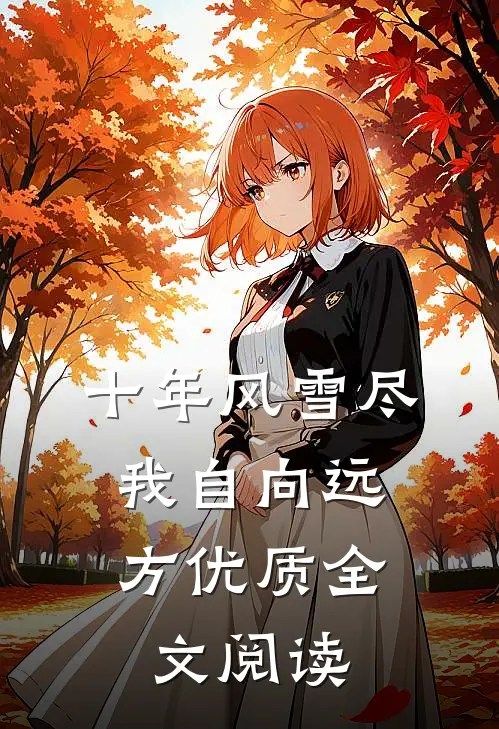 十年风雪尽，我自向远方优质全文阅读