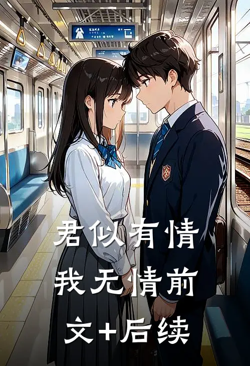 君似有情我无情前文+后续