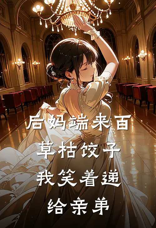 后妈端来百草枯饺子，我笑着递给亲弟