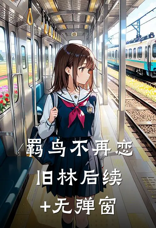 羁鸟不再恋旧林后续+无弹窗