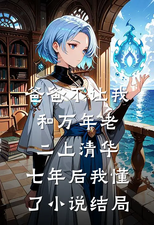 爸爸不让我和万年老二上清华，七年后我懂了小说结局