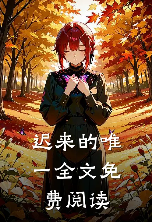 迟来的唯一全文免费阅读