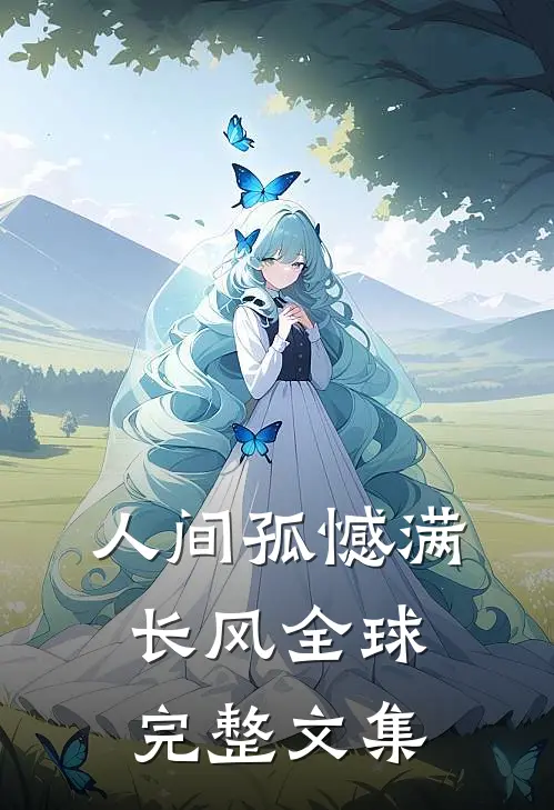人间孤憾满长风全球完整文集