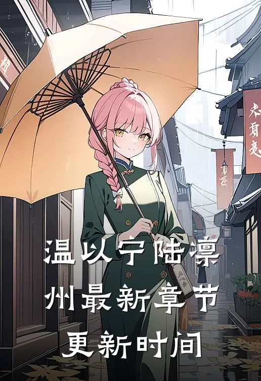 温以宁陆凛州最新章节更新时间