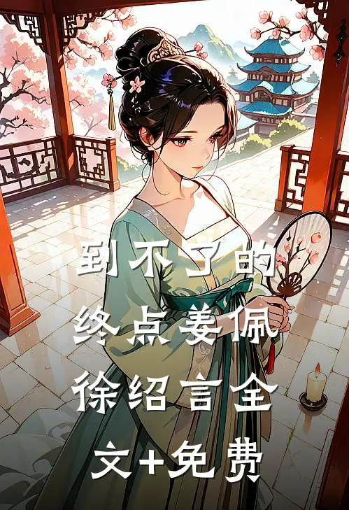 到不了的终点姜佩徐绍言全文+免费