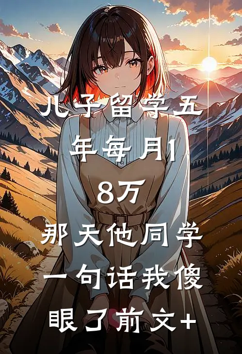 儿子留学五年每月1.8万，那天他同学一句话我傻眼了前文+