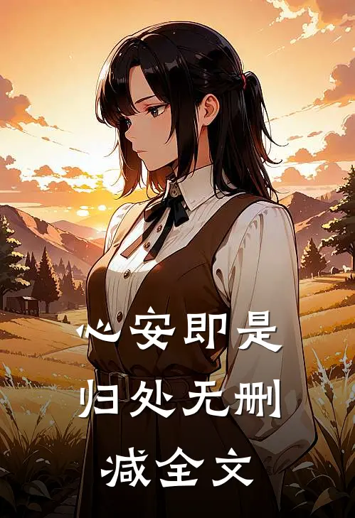 心安即是归处无删减全文