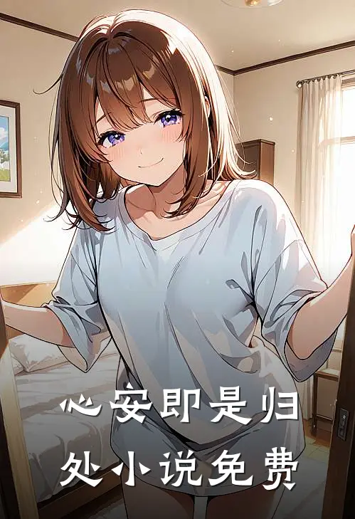 心安即是归处小说免费
