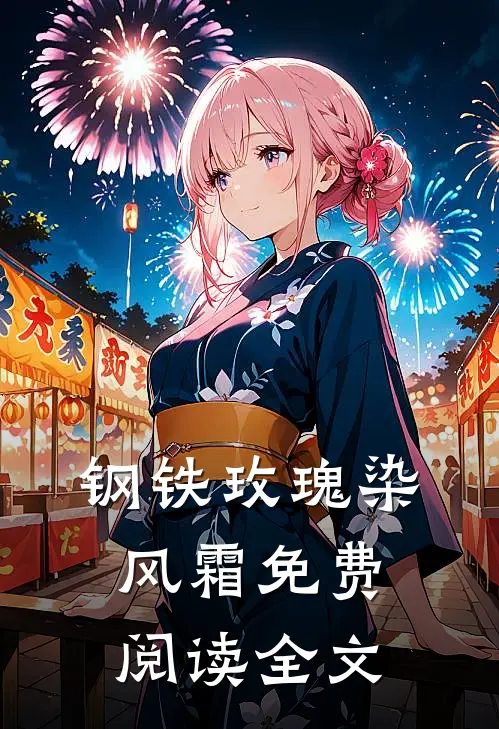钢铁玫瑰染风霜免费阅读全文